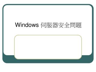 Windows 伺服器安全問題