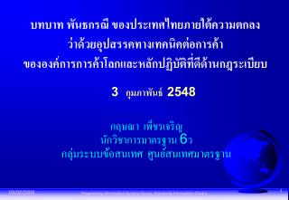 บทบาท พันธกรณี ของประเทศไทยภายใต้ความตกลง ว่าด้วยอุปสรรคทางเทคนิคต่อการค้า