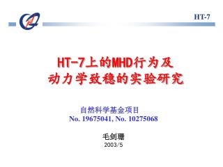 HT-7 上的 MHD 行为及 动力学致稳的实验研究