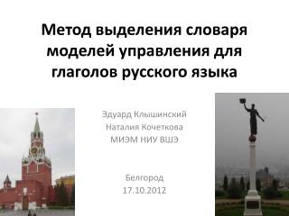 Метод выделения словаря моделей управления для глаголов русского языка