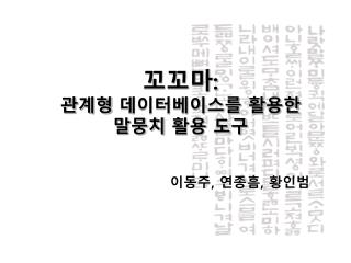 꼬꼬마 : 관계형 데이터베이스를 활용한 말뭉치 활용 도구