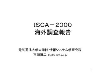 ＩＳＣＡ－２０００ 海外調査報告