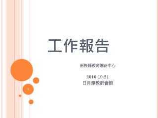 工作報告