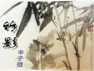 丰 子 恺
