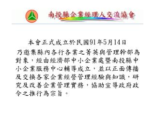 本會正式成立於民國 91 年 5 月 14 日