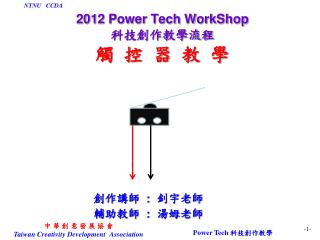 2012 Power Tech WorkShop 科技創作教學流程 觸 控 器 教 學