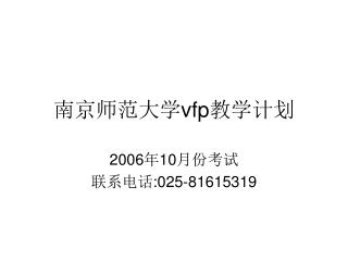 南京师范大学 vfp 教学计划