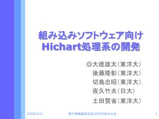 組み込みソフトウェア向け Hichart 処理系の開発