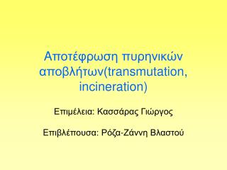 A ποτέφρωση πυρηνικών αποβλήτων( transmutation, incineration)