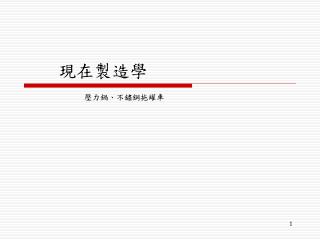 現在製造學
