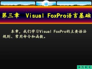 第三章　 Visual FoxPro 语言基础