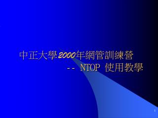 中正大學 2000 年 網管訓練營 -- NTOP 使用教學