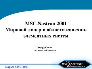 MSC. Nastran 2001 Мировой лидер в области конечно-элементных систем