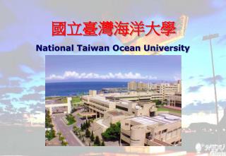 國立臺灣海洋大學