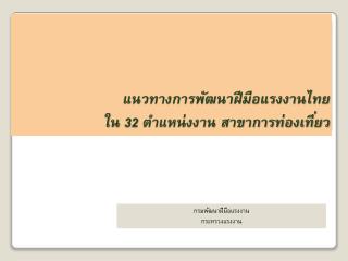 แนวทางการพัฒนาฝีมือแรงงานไทย ใน 32 ตำแหน่งงาน สาขาการท่องเที่ยว