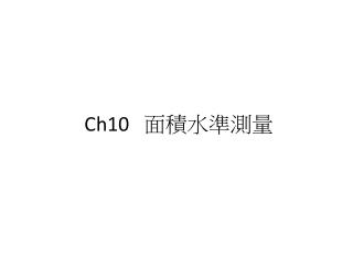 Ch10 面積水準測量