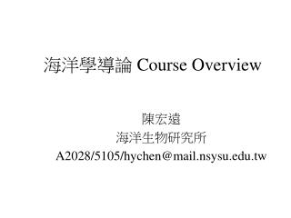 海洋學導論 Course Overview