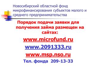 Новосибирский областной фонд микрофинансирования субъектов малого и среднего предпринимательства