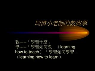 同儕小老師的教與學