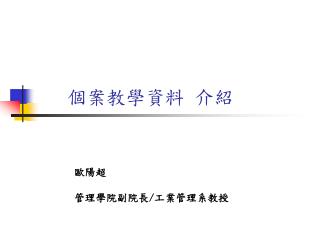 個案教學資料 介紹