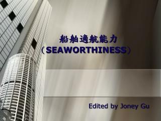 船舶適航能力 （ SEAWORTHINESS ）