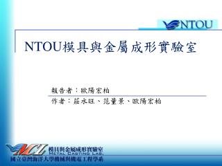 NTOU 模具與金屬成形實驗室