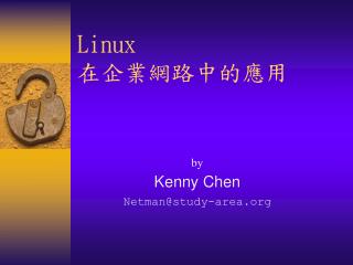 Linux 在企業網路中的應用