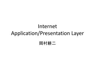 Internet Application/Presentation Layer