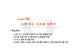 Chapter 03. 소켓 주소 구조체 다루기