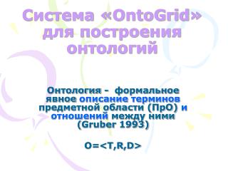 Система « OntoGrid » для построения онтологий