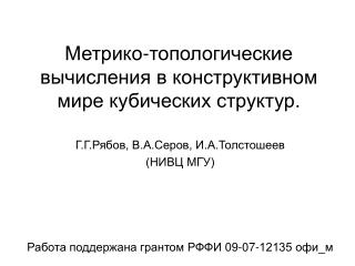 Метрико-топологические вычисления в конструктивном мире кубических структур.