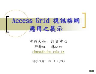 Access Grid 視訊格網 應用之展示