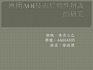 應用 AOI 技術 於物件辨識的研究