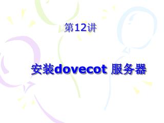 安装 dovecot 服务器