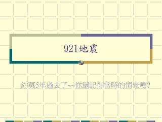 921地震
