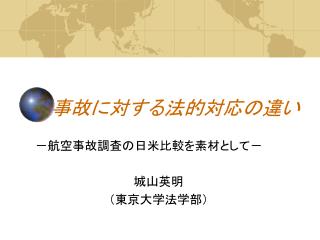 事故に対する法的対応の違い