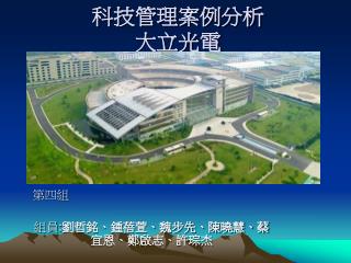 科技管理案例分析 大立光電
