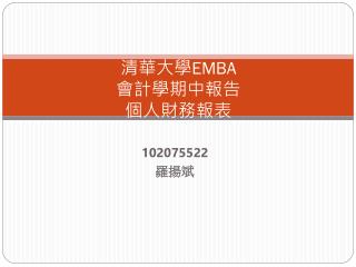 清華大學 EMBA 會計學期中報告 個人財務報表
