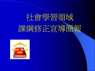 社會學習領域 課綱修正 宣導簡報