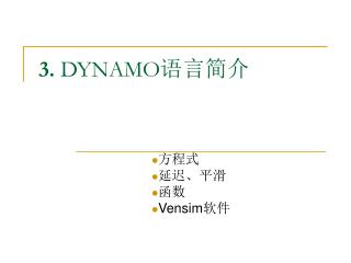 3. DYNAMO 语言简介