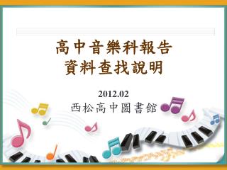 高中音樂科報告 資料查找說明