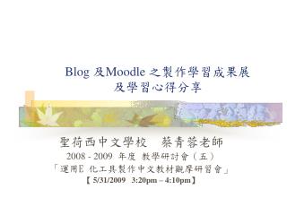 Blog 及 Moodle 之製作學習成果展 及學習心得分享