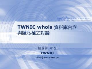 TWNIC w hoi s 資料庫內容 與隱私權之討論