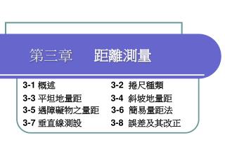 第三章 距離測量