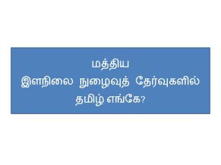 மத்திய இளநிலை நுழைவுத் தேர்வுகளில் தமிழ் எங்கே?