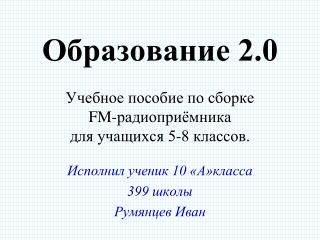 Образование 2.0 Учебное пособие по сборке FM- радиоприёмника для учащихся 5-8 классов.