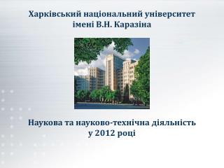 Харківський національний університет імені В.Н. Каразіна