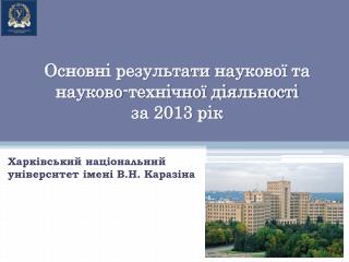 Основні результати наукової та науково-технічної діяльності за 2013 рік