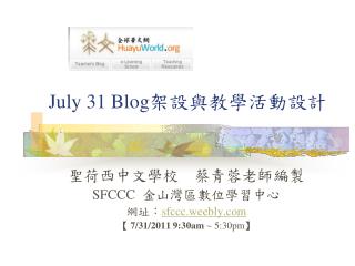 July 31 Blog 架設與教學活動設計