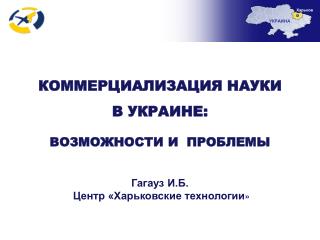 КОММЕРЦИАЛИЗАЦИЯ НАУКИ В УКРАИНЕ : ВОЗМОЖНОСТИ И ПРОБЛЕМЫ